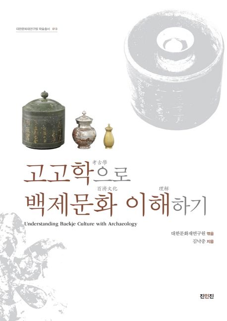 고고학으로 백제문화 이해하기 = Understanding Baekje culture with archaeology