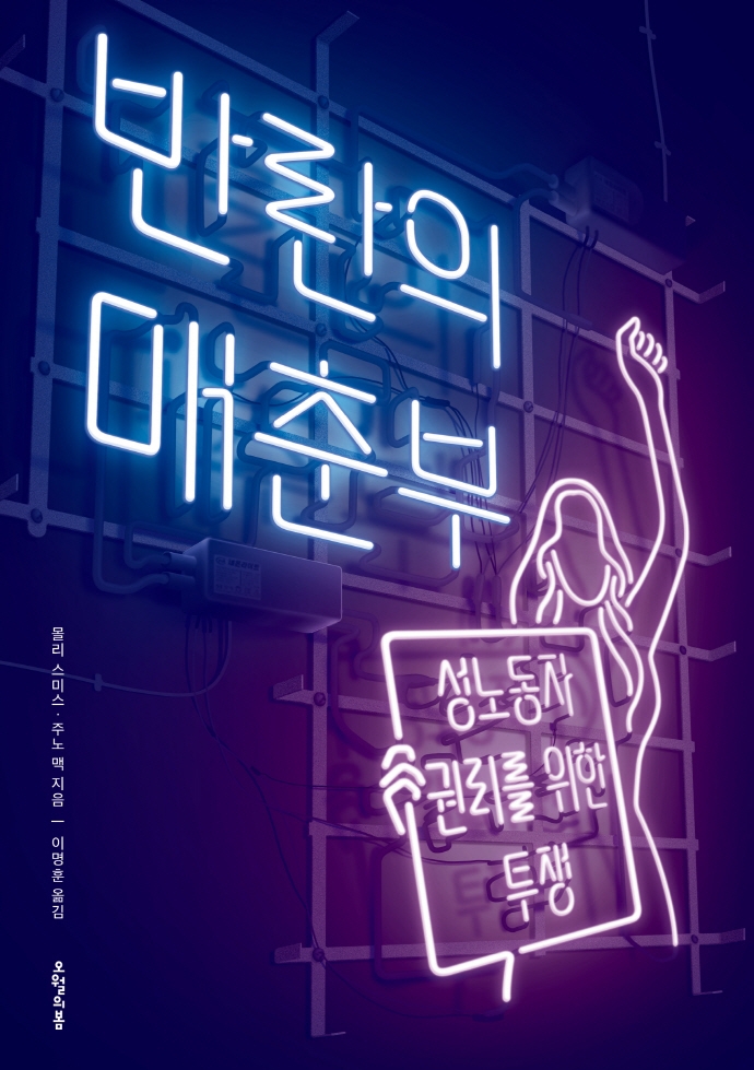 반란의 매춘부 : 성 노동자 권리를 위한 투쟁