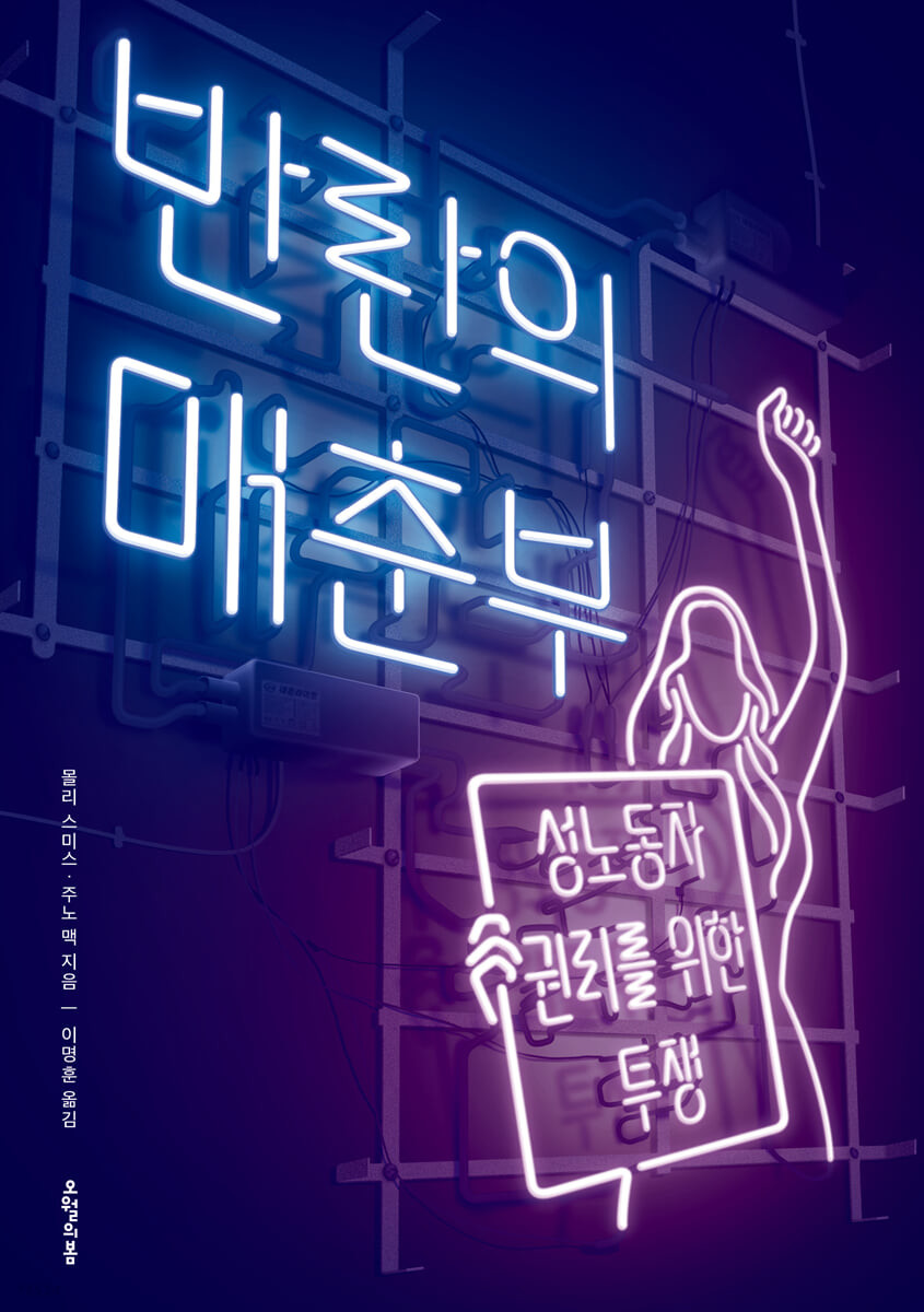반란의 매춘부 : 성노동자 권리를 위한 투쟁