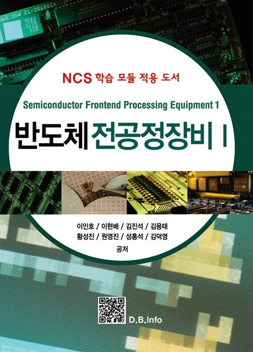 반도체 전공정장비 = Semiconductor frontend processing equipment : NCS 학습 모듈 적용 도서. 1