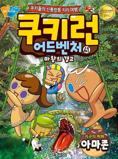쿠키런 어드벤처. 41, 마왕의 경고 : 지구의 허파 아마존 표지