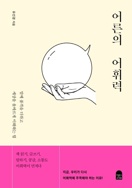 어른의 어휘력 : 말에 품격을 더하고 세상을 올바르게 이해하는 힘 / 유선경 지음 표지