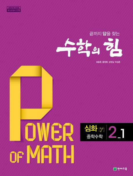 수학의 힘 중학 수학 2-1 심화(감마)(2025) (2015 개정 교육과정, 끝까지 답을 찾는)