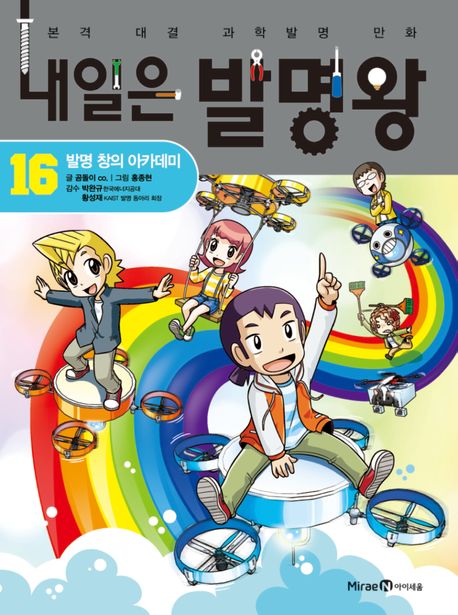 내일은 발명왕 본격 대결 과학발명 만화 16 발명 창의 아카데미