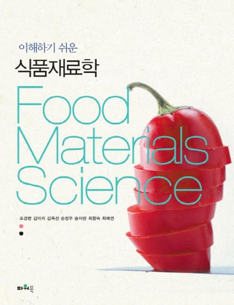 (이해하기 쉬운) 식품재료학 = Food materials science