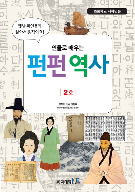 (인물로 배우는) 펀펀역사. 2호 : 초등학교 저학년용