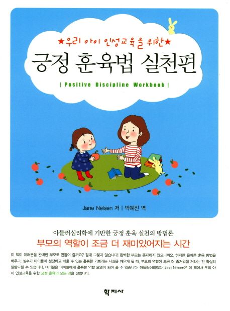 긍정 훈육법 실천편 (우리 아이 인성교육을 위한)