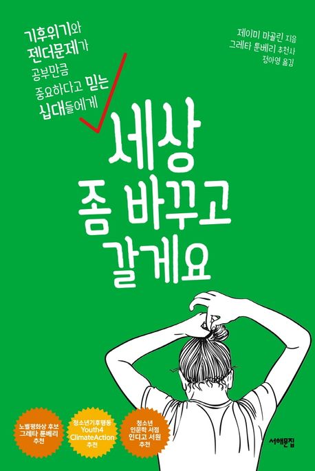 세상 좀 바꾸고 갈게요 : 기후위기와 젠더문제가 공부만큼 중요하다고 믿는 십대들에게