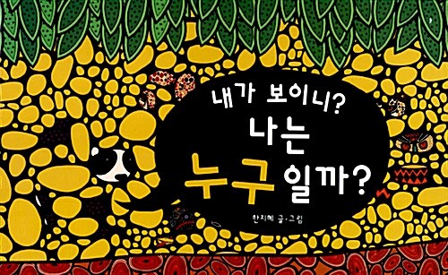 내가 보이니? 나는 누구일까?