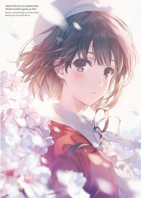 시원찮은 그녀를 위한 육성방법 미사키 쿠레히토 화집 Flat.