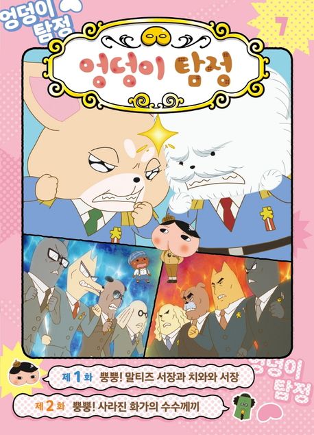 (애니메이션 코믹북) 엉덩이 탐정. 7, 뿡뿡! 말티즈 서장과 치와와 서장 표지