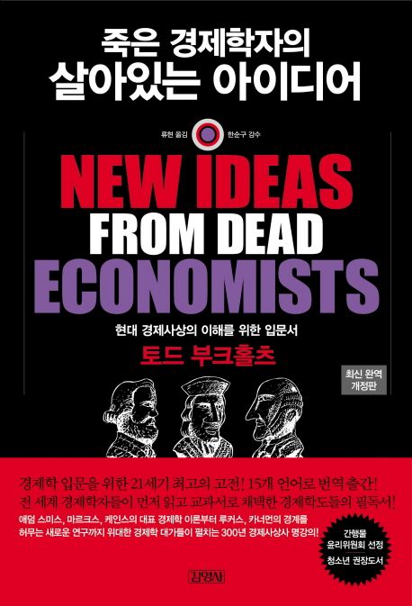 죽은 경제학자의 살아있는 아이디어 (현대 경제사상의 이해를 위한 입문서)