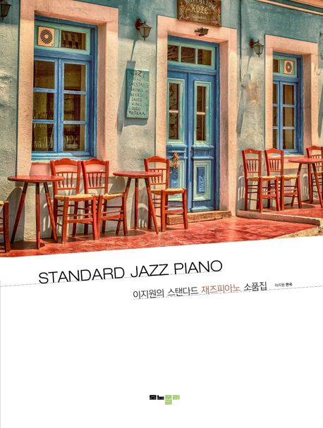 (이지원의)스탠다드 재즈피아노 소품집 = Standard jazz piano