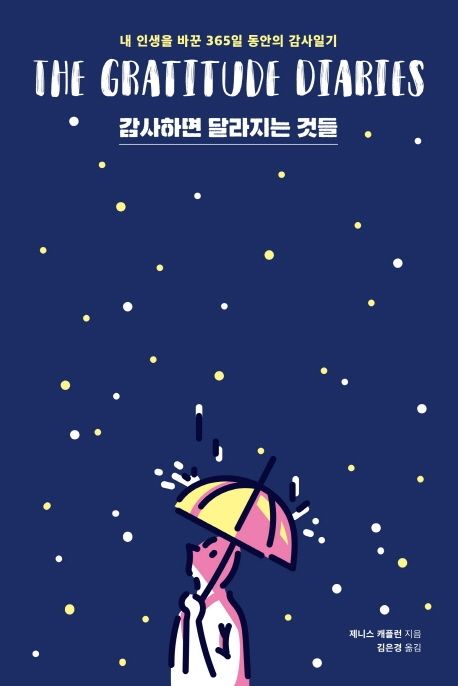 감사하면 달라지는 것들 / 제니스 캐플런 지음 ; 김은경 옮김