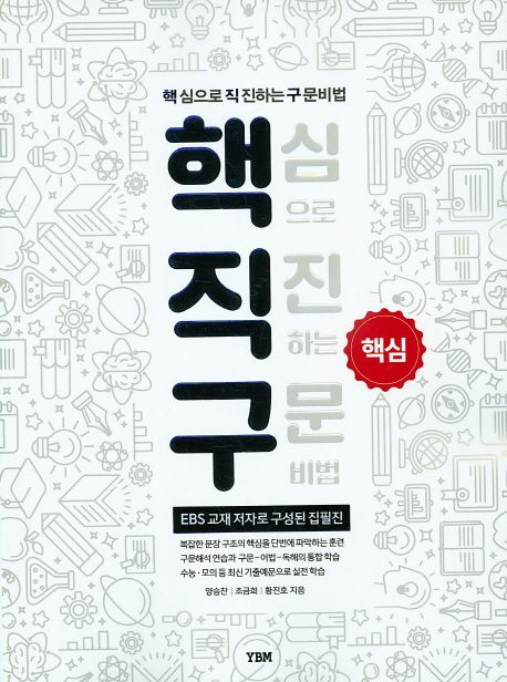 핵직구 핵심 / 양승찬 ; 조금희 ; 황진호 지음