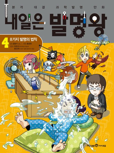 내일은 발명왕 본격 대결 과학발명 만화 4 8가지 발명의 법칙