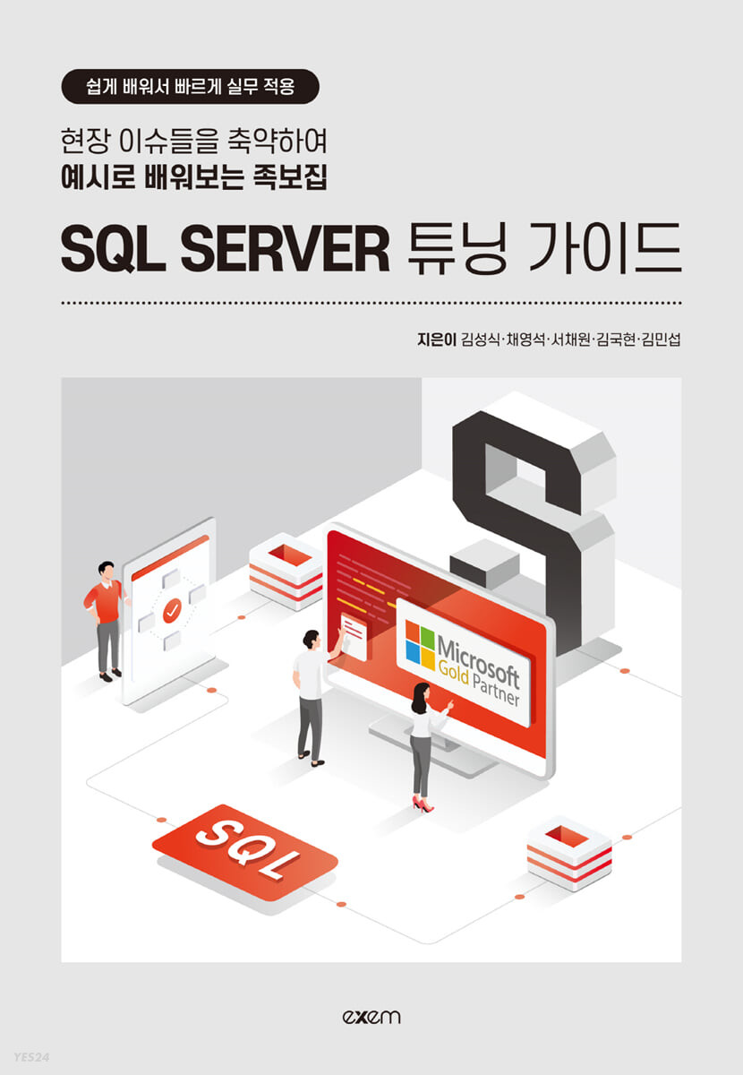 SQL server 튜닝 가이드  : 쉽게 배워서 빠르게 실무 적용  : 현장 이슈들을 축약하여 예시로 배워보는 족보집