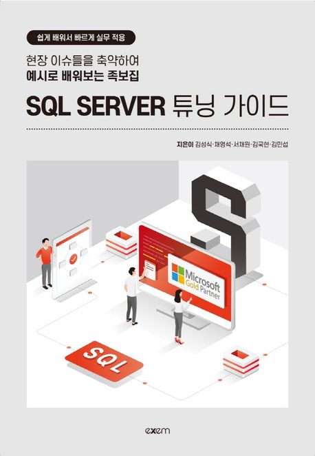 SQL SERVER 튜닝 가이드 (현장 이슈들을 축약하여 예시로 배워보는 족보집)