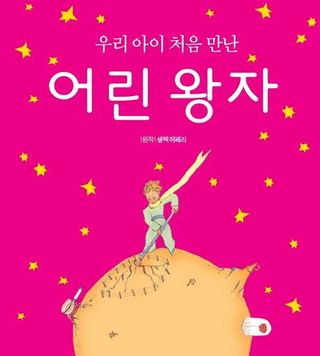 우리아이 처음 만난 어린왕자 (우리 아이 처음 만난)