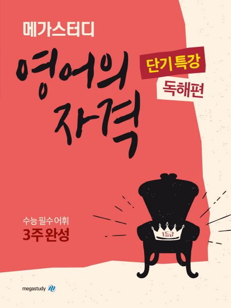 메가스터디 고등 영어의 자격 단기특강: 독해편(2024) (수능 필수 개념 3주완성)