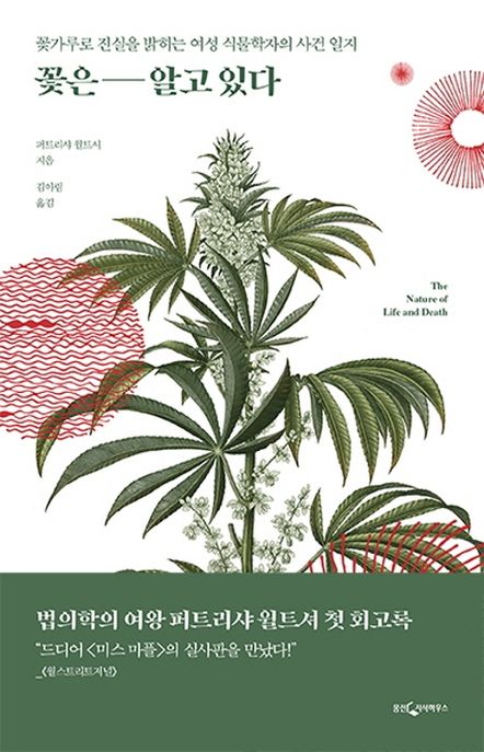 [2020.07 성인: 이달의 신간] 꽃은 알고 있다: 꽃가루로 진실을 밝히는 여성 식물학자의 사건 일지
