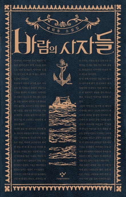 바람의 사자들: 배미주 소설집