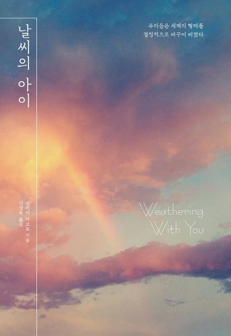 날씨의 아이 = Weathering with you