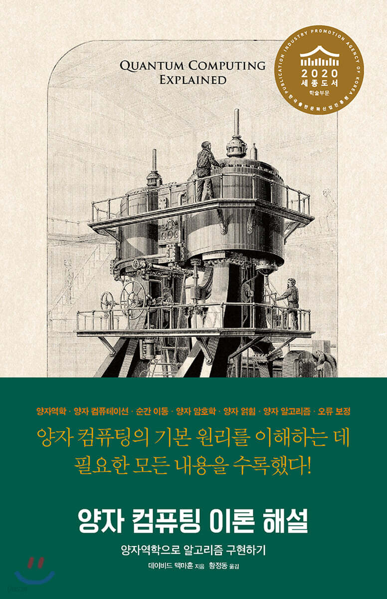 양자 컴퓨팅 이론 해설 : 양자역학으로 알고리즘 구현하기