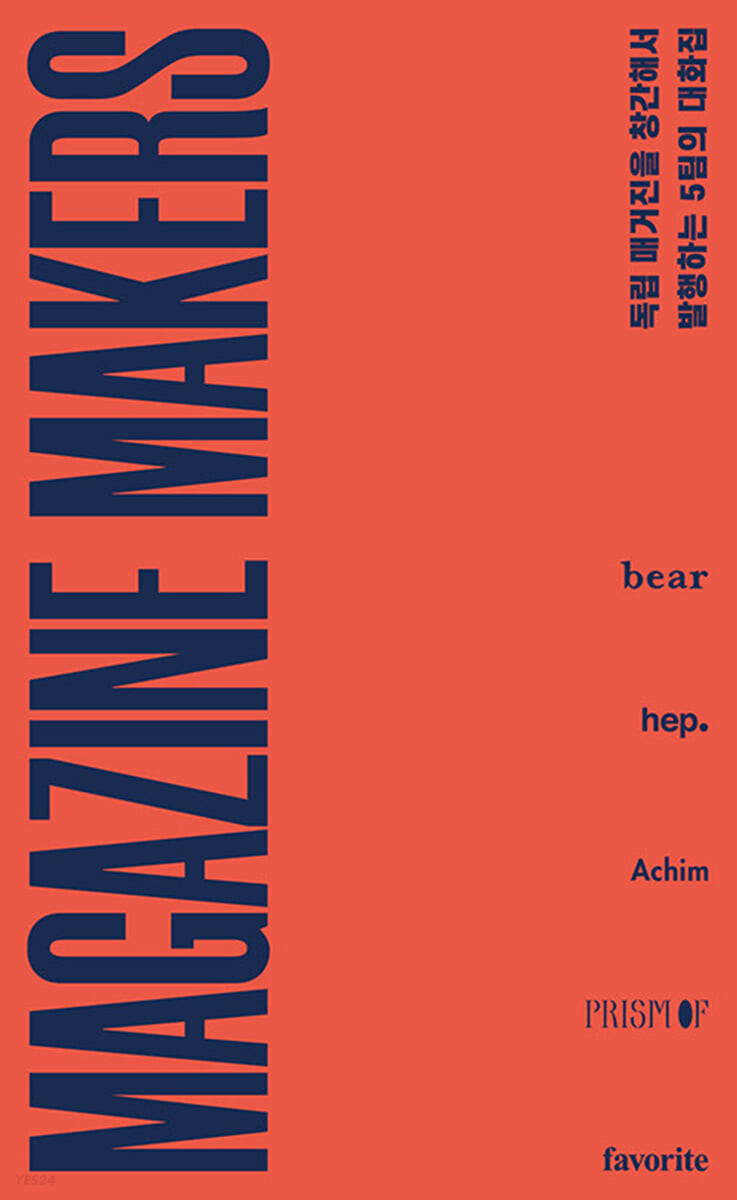 Magazine makers : 독립 매거진을 창간해서 발행하는 5팀의 대화집