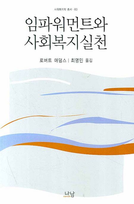 임파워먼트와 사회복지실천 / 로버트 애덤스 지음 ; 최명민 옮김