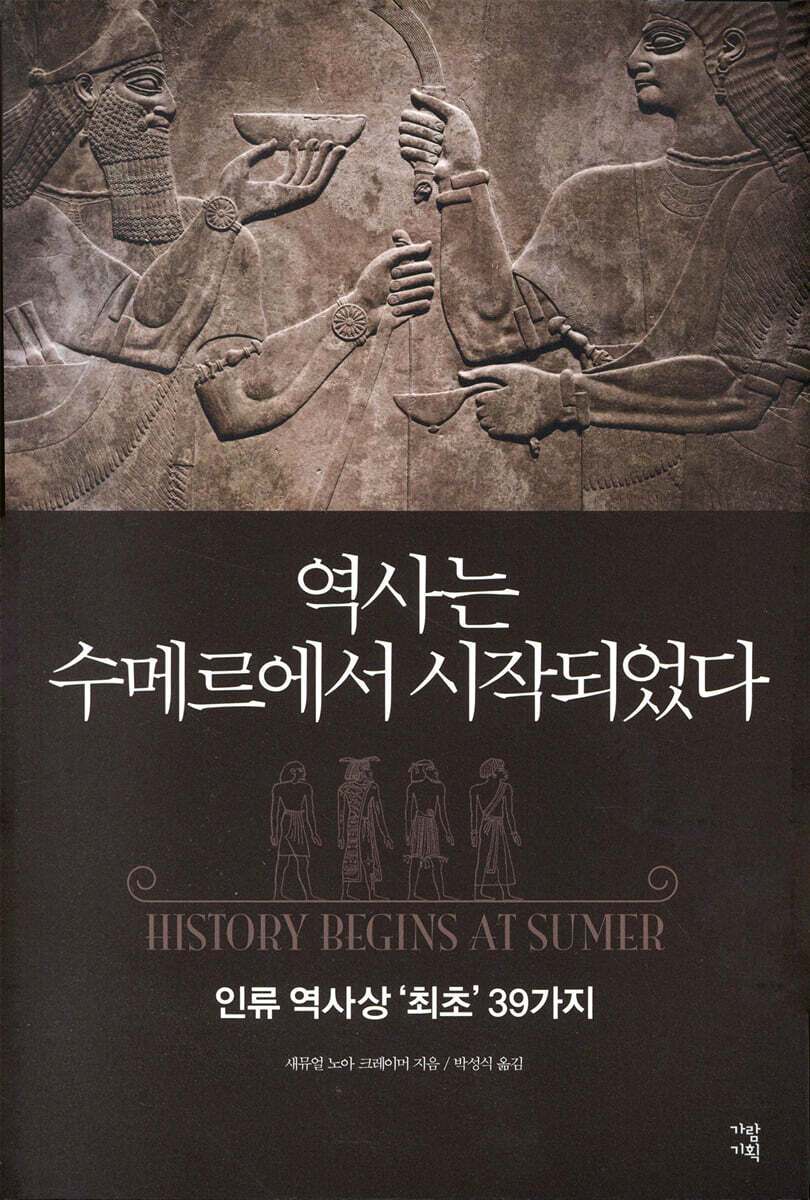 역사는 수메르에서 시작되었다 : 인류 역사상 '최초' 39가지
