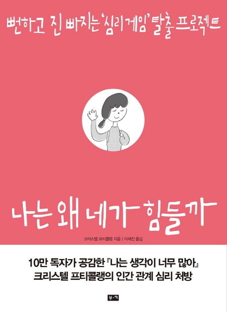 나는 왜 네가 힘들까 : 뻔하고 진 빠지는 '심리 게임' 탈출 프로젝트