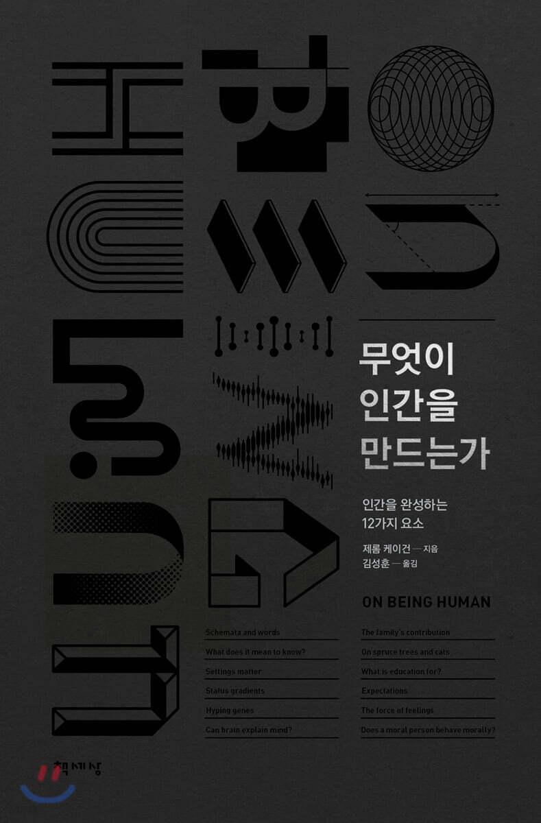 무엇이 인간을 만드는가 : 인간을 완성시키는 12가지 요소