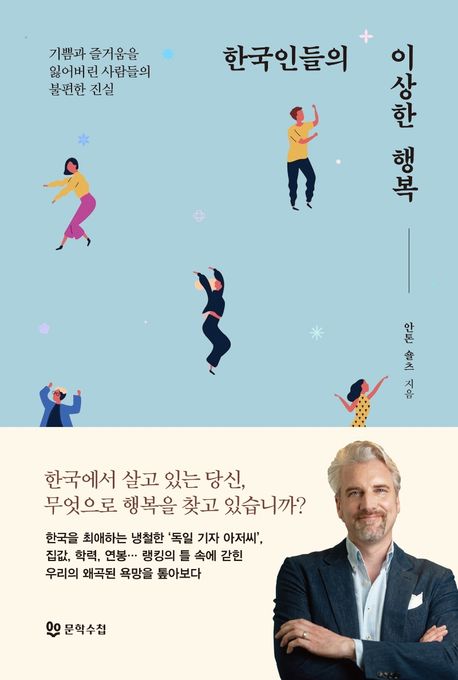 한국인들의 이상한 행복: 기쁨과 즐거움을 잃어버린 사람들의 불편한 진실 표지