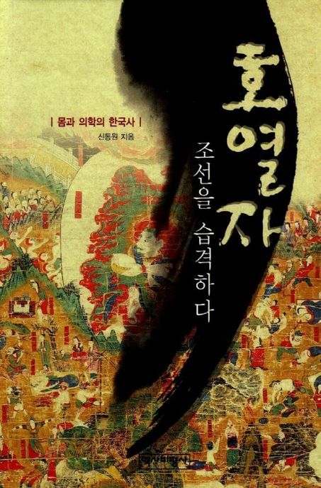 호열자, 조선을 습격하다 — 이름 없던 괴질이 콜레라로 밝혀지기까지