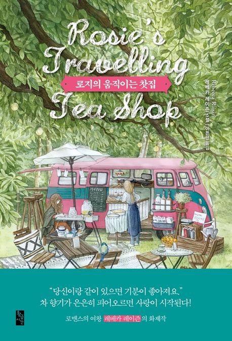 로지의 움직이는 찻집 : 레베카 레이즌 소설 = Rosie's Travelling Tea Shop
