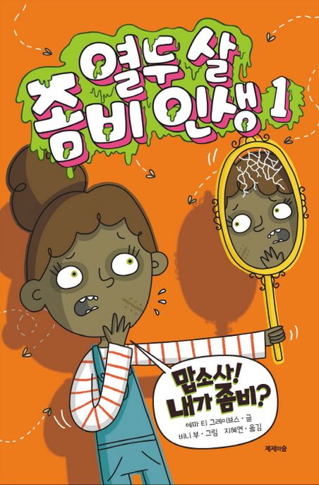 열두 살 좀비 인생 1 (맙소사! 내가 좀비?)