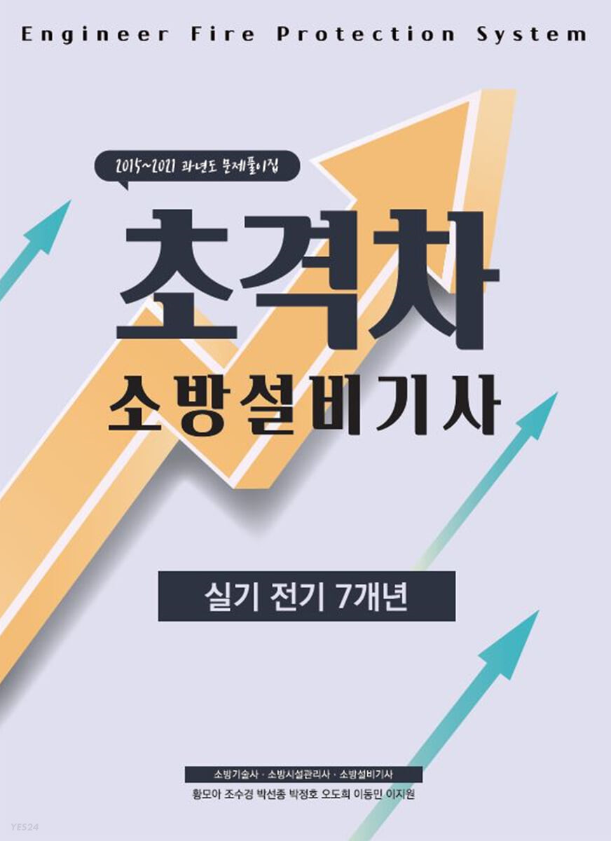 2022 초격차 소방설비기사 실기전기 7개년 (2015~2021 과년도 문제풀이집)