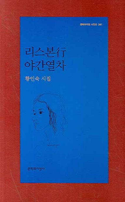 리스본行 야간열차 : 황인숙 시집