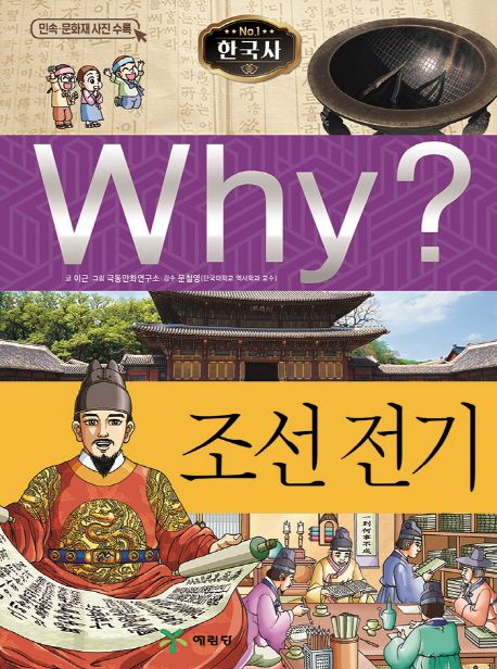 Why? 한국사 : 조선 전기 
