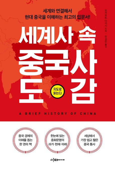 세계사 속 중국사 도감 [전자도서] = A brief history of China / 오카모토 다카시 지음 ; 유성...