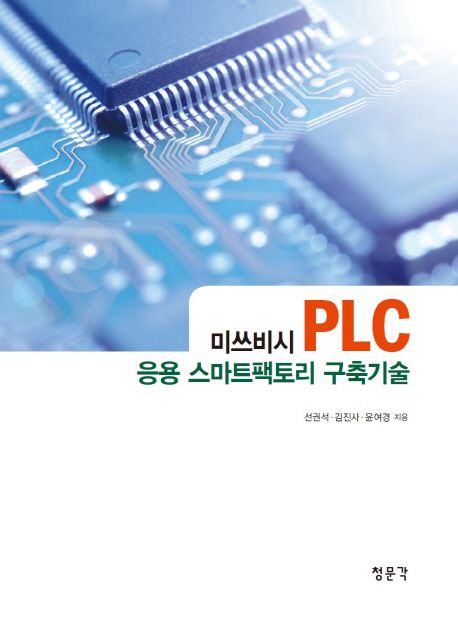 미쓰비시 PLC 응용 스마트팩토리 구축기술 / 선권석 ; 김진사 ; 윤여경 [공]지음