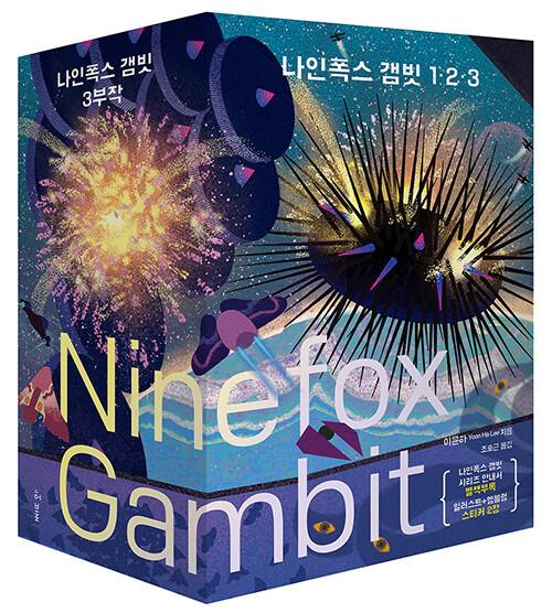 나인폭스 갬빗 1~3 세트 - 전4권 (가이드북 포함) (나인폭스 갬빗 3부작)