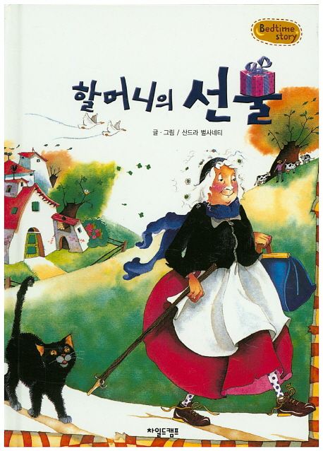 Bedtime story 베드타임 스토리-할머니의 선물 (상상력을 키워주는 동화)