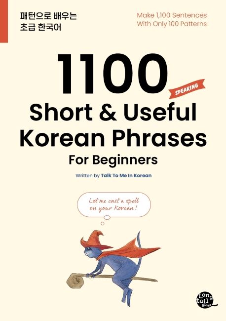 1100 short & useful Korean phrases for beginners  : speaking  : 패턴으로 배우는 초급 한국어