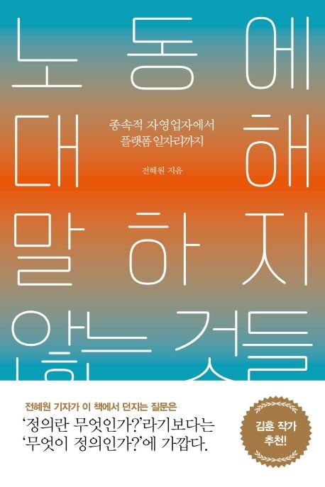 노동에 대해 말하지 않는 것들: 종속적 자영업자에서 플랫폼 일자리까지