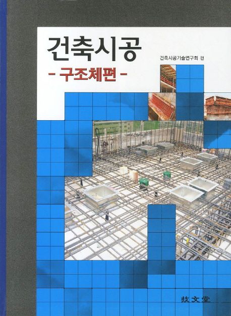 건축시공 : 구조체편