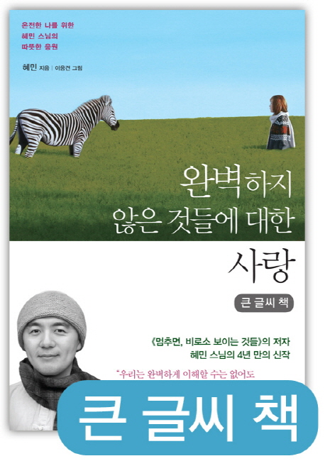 완벽하지 않은 것들에 대한 사랑(큰글씨책) (온전한 나를 위한 혜민 스님의 따뜻한 응원)