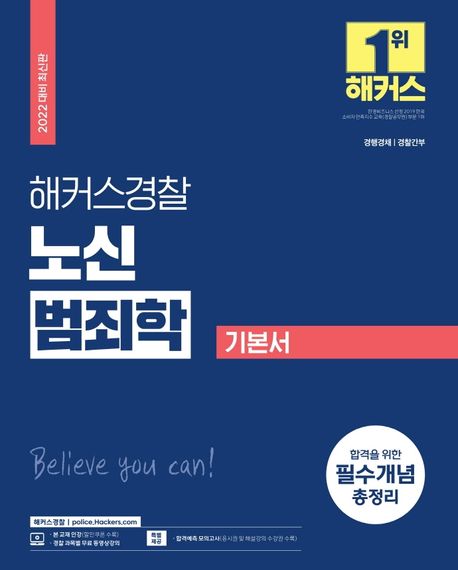 (해커스경찰 노신) 범죄학 기본서  : 2022 대비 최신판