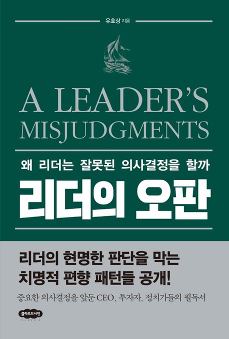 리더의 오판  = A leaders misjudgments  : 왜 리더는 잘못된 의사결정을 할까